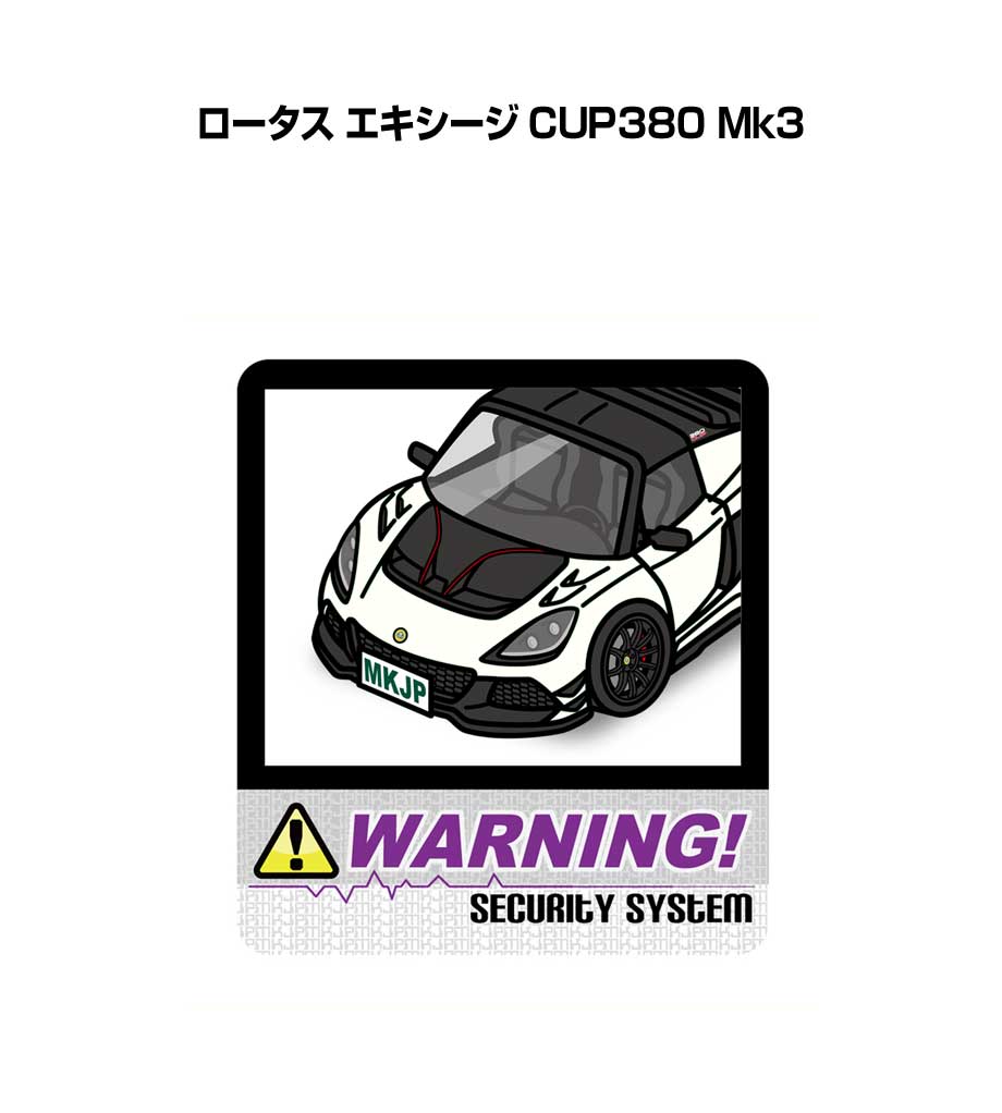 セキュリティステッカー大 2枚入り セキュリティ ステッカー 防犯 安全 盗難 ダミー 屋外 かっこいい 車 外車 ロータス エキシージ CUP380 Mk3 送料無料