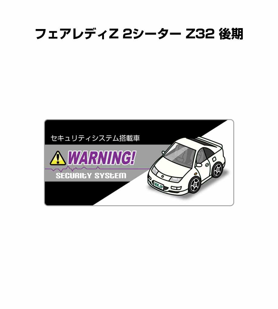 セキュリティステッカー小 5枚入り セキュリティ ステッカー 防犯 安全 盗難 ダミー 屋外 かっこいい 車 ニッサン フェアレディZ 2シーター Z32 後期 送料無料