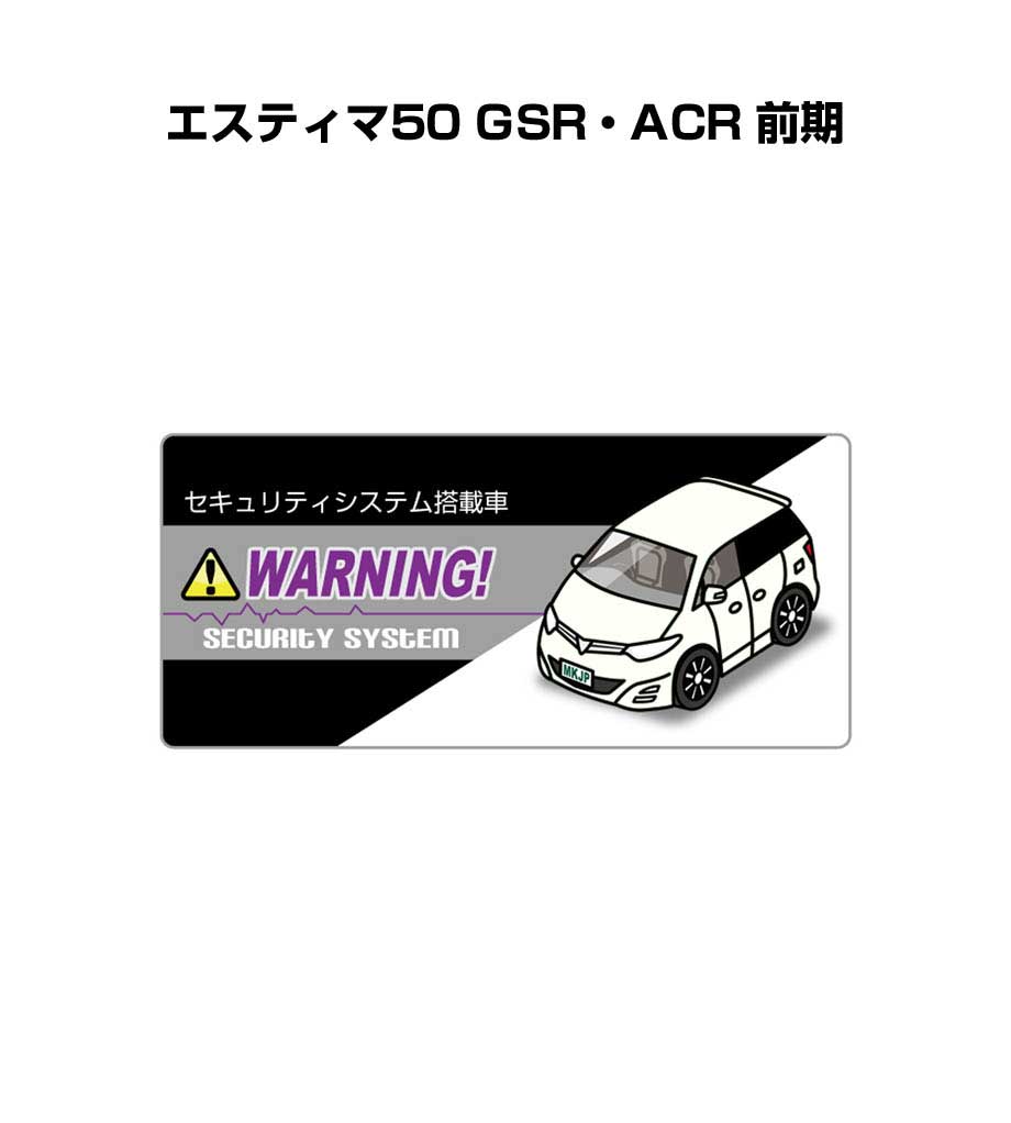 セキュリティステッカー小 5枚入り セキュリティ ステッカー 防犯 安全 盗難 ダミー 屋外 かっこいい 車 トヨタ エスティマ50 GSR・ACR 前期 送料無料