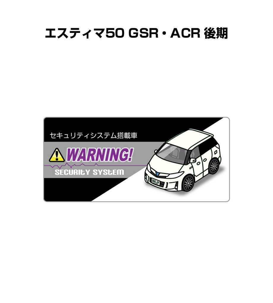 セキュリティステッカー小 5枚入り セキュリティ ステッカー 防犯 安全 盗難 ダミー 屋外 かっこいい 車 トヨタ エスティマ50 GSR・ACR 後期 送料無料
