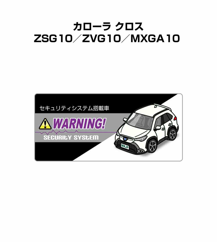 セキュリティステッカー小 5枚入り セキュリティ ステッカー 防犯 安全 盗難 ダミー 屋外 かっこいい 車 トヨタ カローラ クロス ZSG10／ZVG10／MXGA10 送料無料