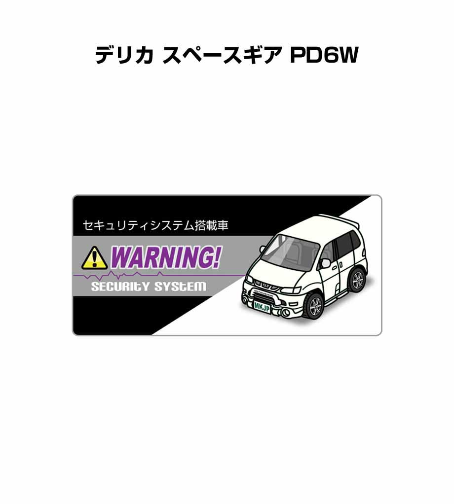 セキュリティステッカー小 5枚入り セキュリティ ステッカー 防犯 安全 盗難 ダミー 屋外 かっこいい 車 ミツビシ デリカ スペースギア PD6W 送料無料