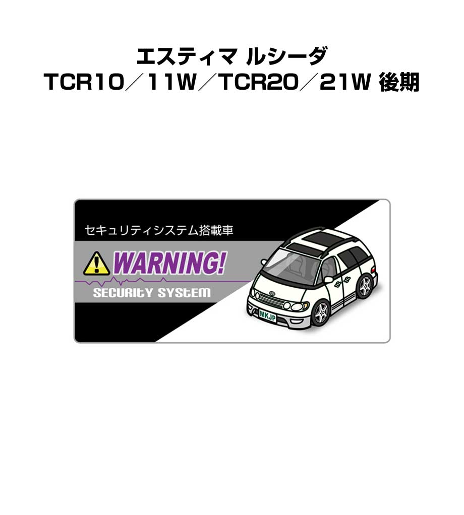 セキュリティステッカー小 5枚入り セキュリティ ステッカー 防犯 安全 盗難 ダミー 屋外 かっこいい 車 トヨタ エスティマ ルシーダ TCR10／11W／TCR20／21W 後期 送料無料
