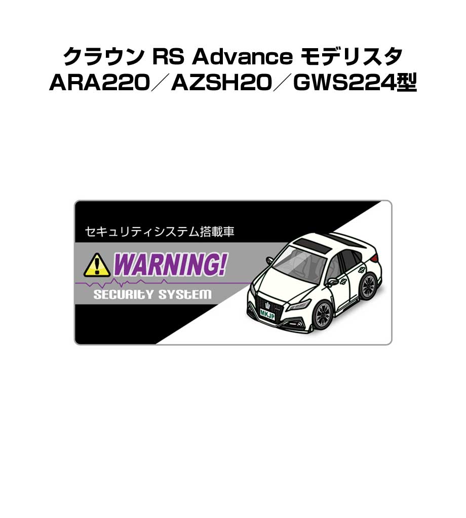 セキュリティステッカー小 5枚入り セキュリティ ステッカー 防犯 安全 盗難 ダミー 屋外 かっこいい 車 トヨタ クラウン RS Advance モデリスタ ARA220／AZSH20／GWS224型 送料無料