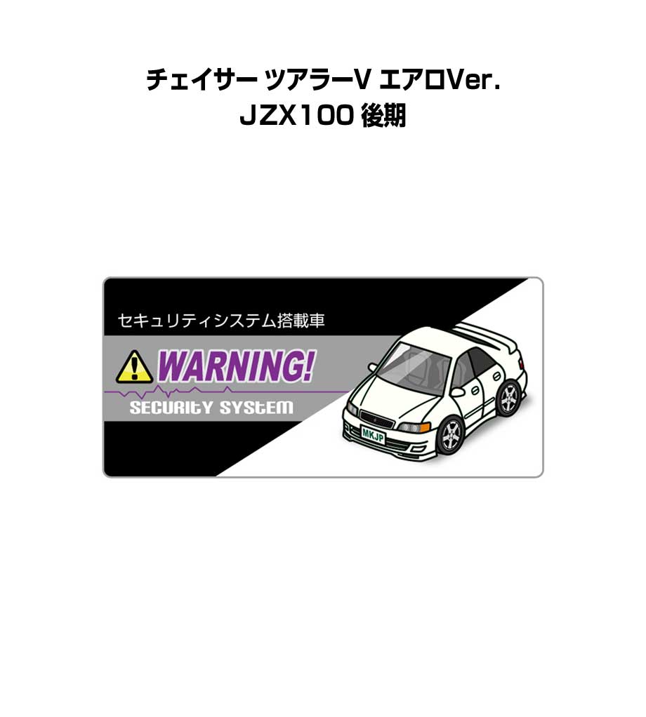 セキュリティステッカー小 5枚入り セキュリティ ステッカー 防犯 安全 盗難 ダミー 屋外 かっこいい 車 トヨタ チェイサー ツアラーV エアロVer. JZX100 後期 送料無料