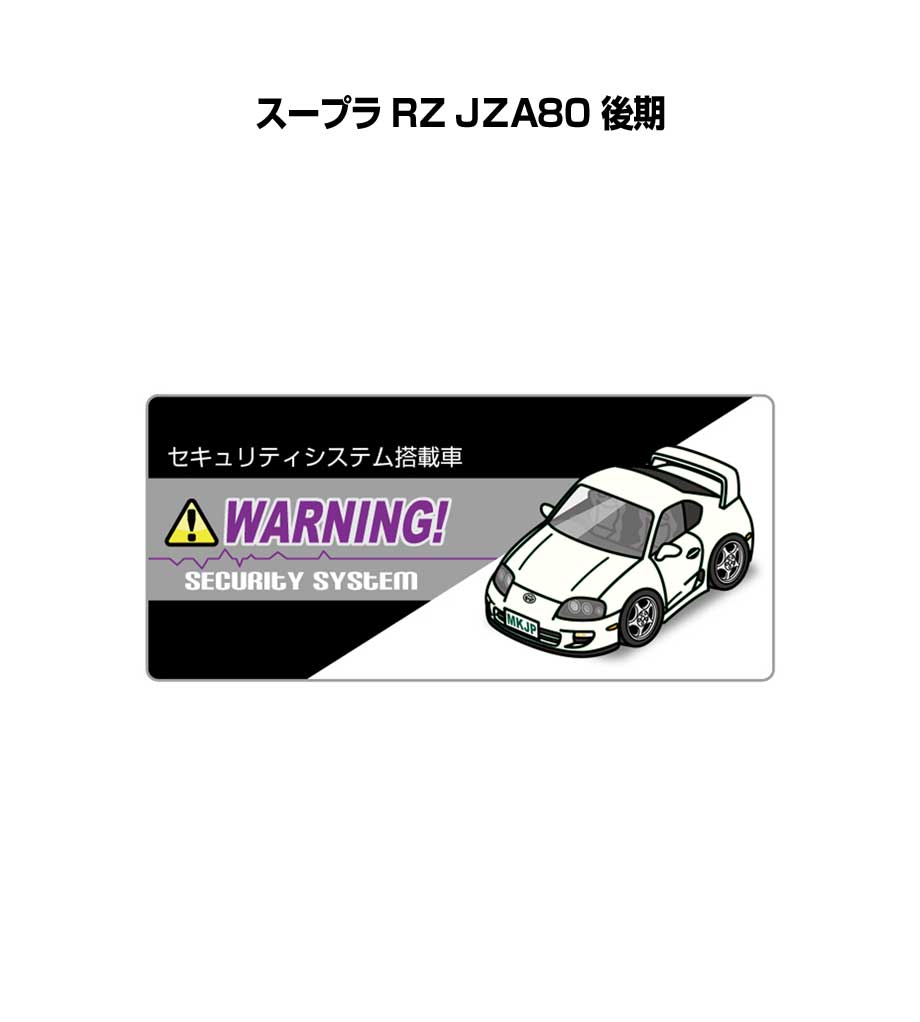 セキュリティステッカー小 5枚入り セキュリティ ステッカー 防犯 安全 盗難 ダミー 屋外 かっこいい 車 トヨタ スープラ RZ JZA80 後期 送料無料