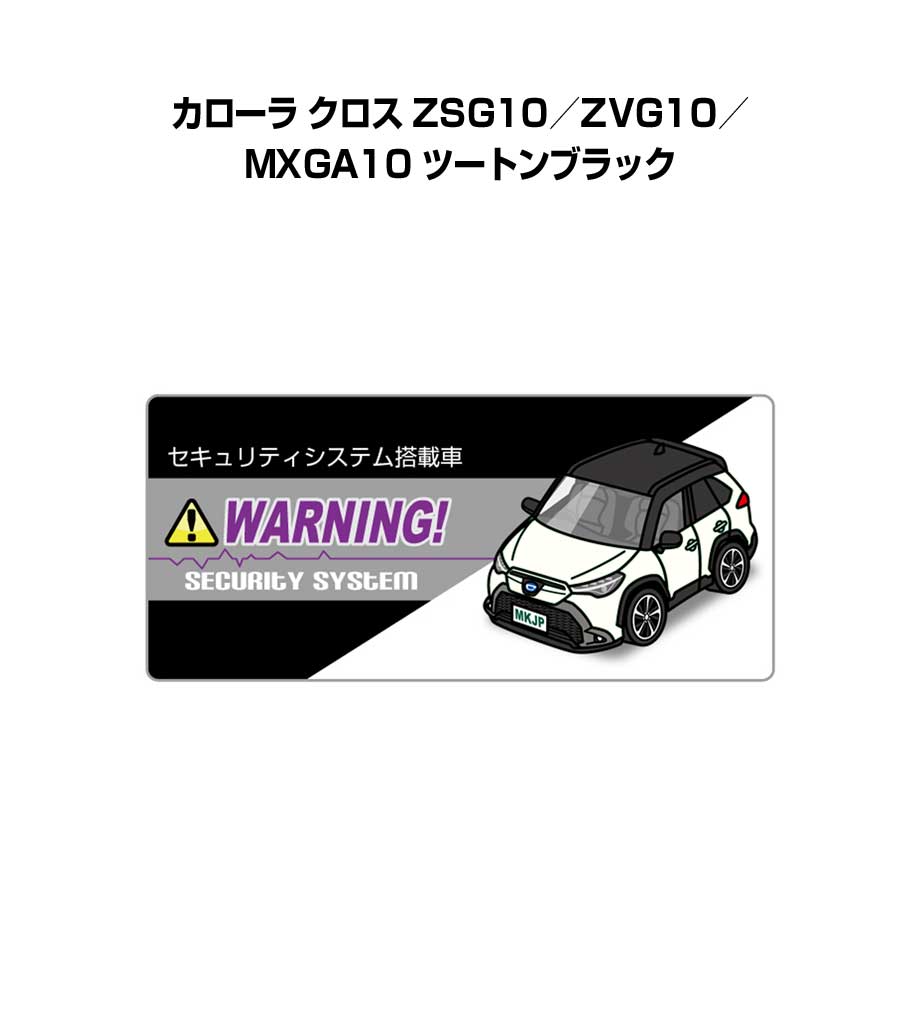 セキュリティステッカー小 5枚入り セキュリティ ステッカー 防犯 安全 盗難 ダミー 屋外 かっこいい 車 トヨタ カローラ クロス ZSG10／ZVG10／MXGA10 ツートンブラック 送料無料
