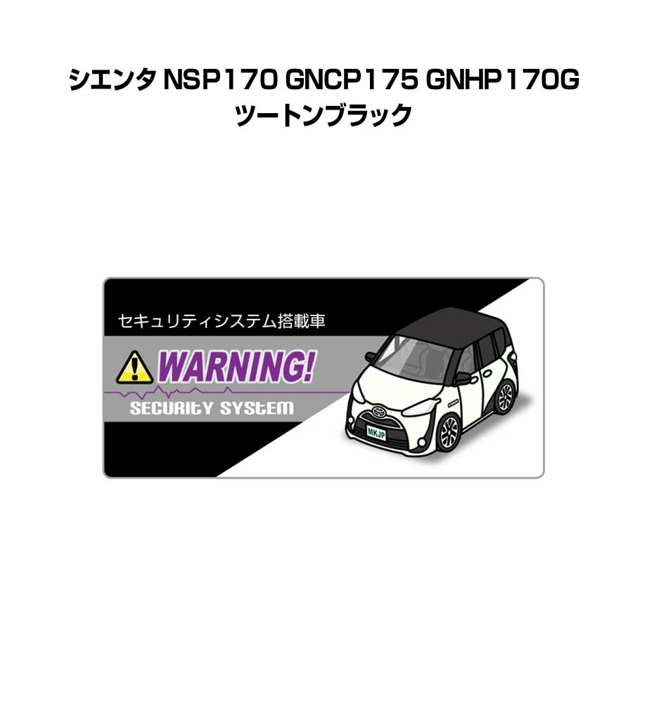 セキュリティステッカー小 5枚入り セキュリティ ステッカー 防犯 安全 盗難 ダミー 屋外 かっこいい 車 トヨタ シエンタ NSP170 GNCP175 GNHP170G ツートンブラック 送料無料
