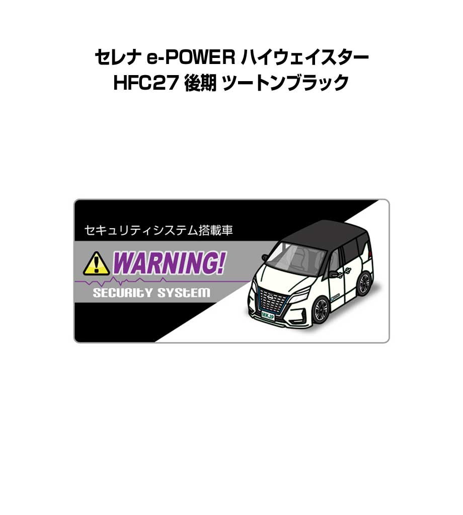 セキュリティステッカー小 5枚入り セキュリティ ステッカー 防犯 安全 盗難 ダミー 屋外 かっこいい 車 ニッサン セレナ e-POWER ハイウェイスター HFC27 後期 ツートンブラック 送料無料