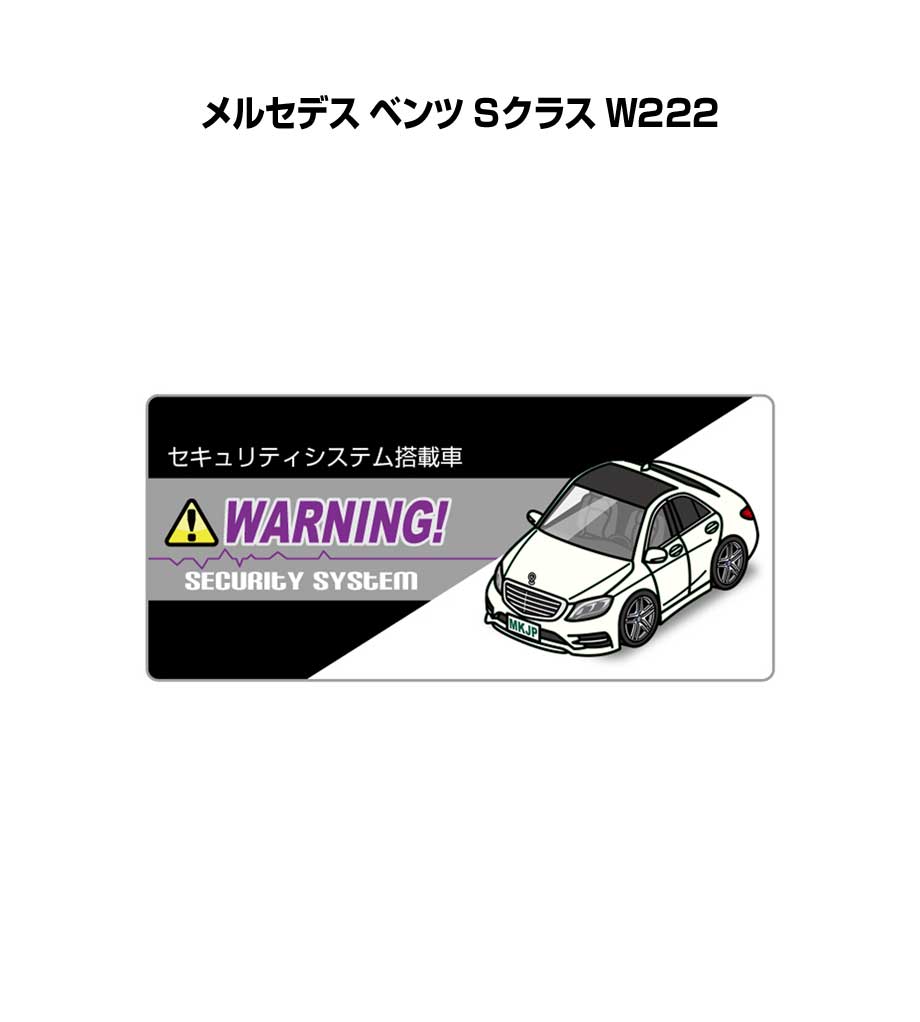 セキュリティステッカー小 5枚入り セキュリティ ステッカー 防犯 安全 盗難 ダミー 屋外 かっこいい 車 外車 メルセデス ベンツ Sクラス W222 送料無料(2.0)