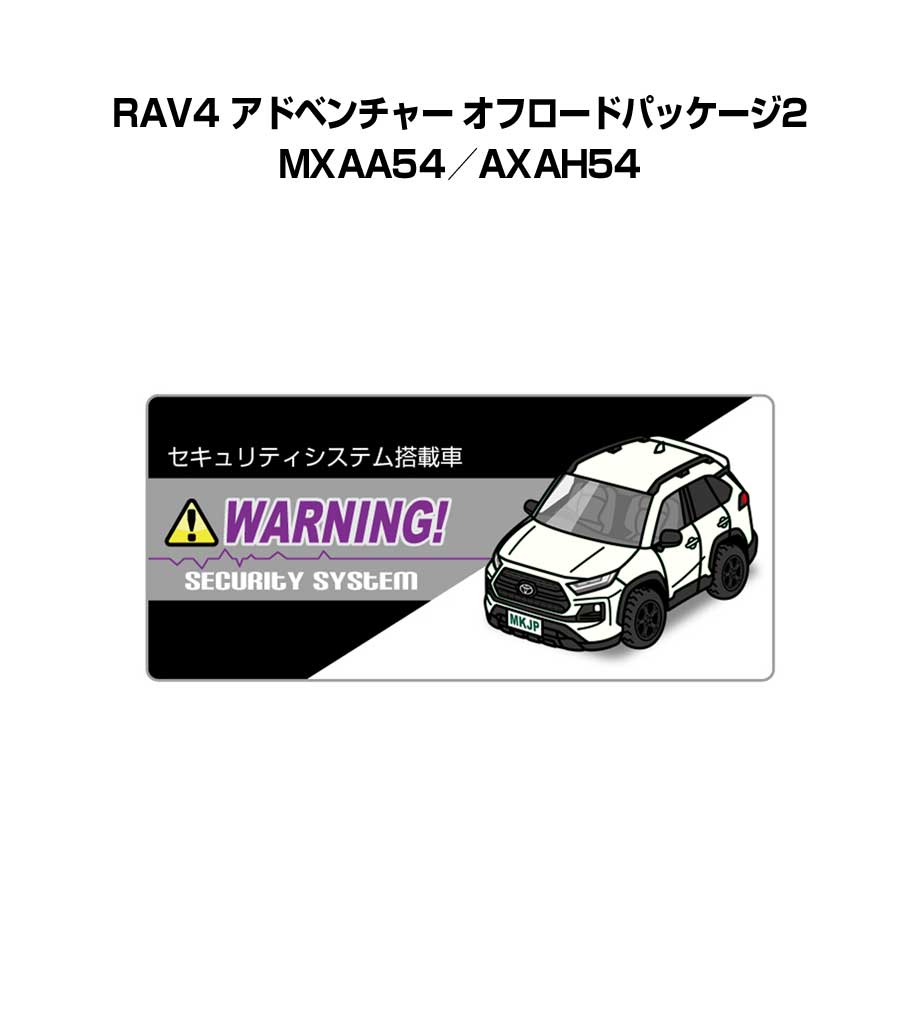 セキュリティステッカー小 5枚入り セキュリティ ステッカー 防犯 安全 盗難 ダミー 屋外 かっこいい 車 トヨタ RAV4 アドベンチャー オフロードパッケージ2 MXAA54／AXAH54 送料無料