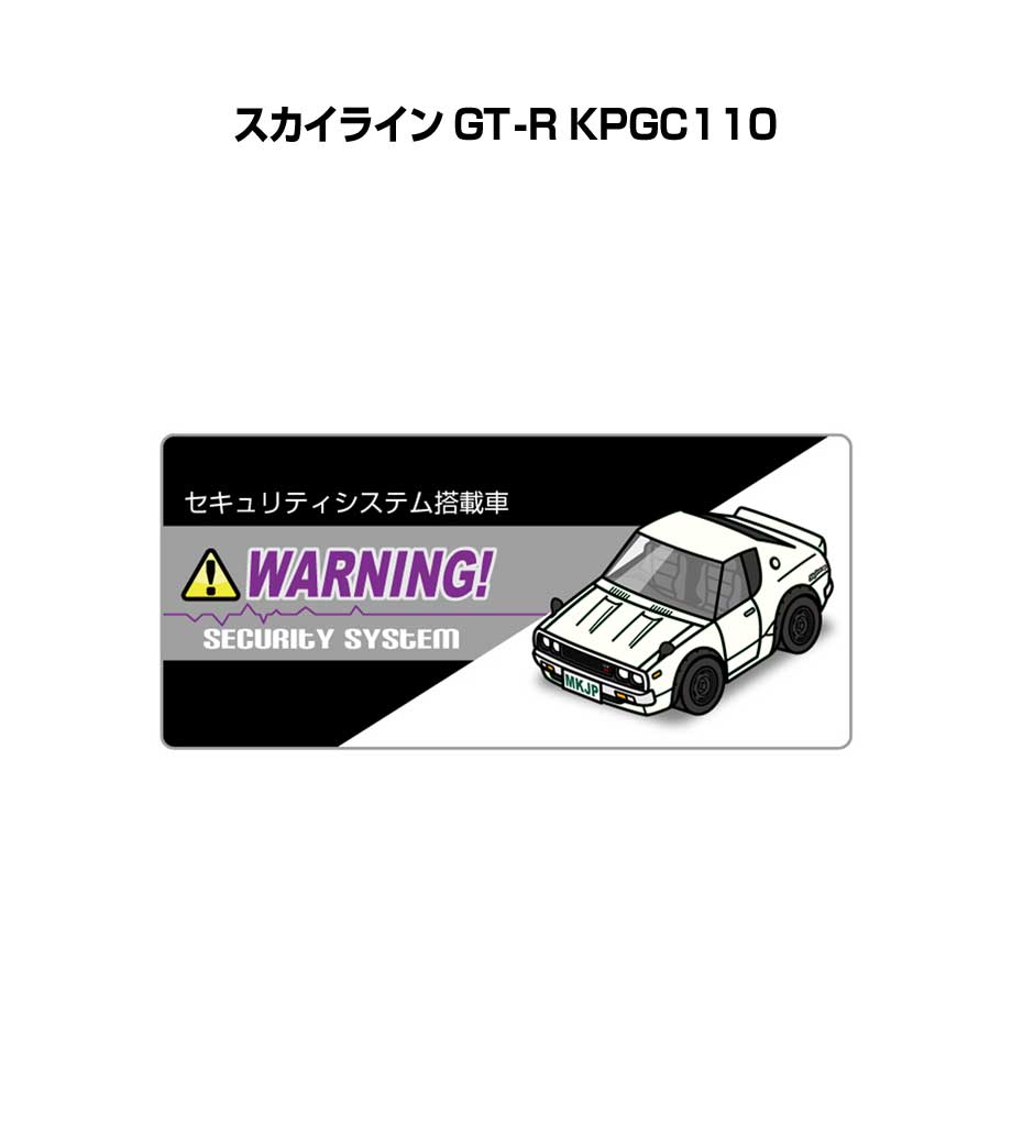 セキュリティステッカー小 5枚入り セキュリティ ステッカー 防犯 安全 盗難 ダミー 屋外 かっこいい 車 ニッサン スカイライン GT-R KPGC110 送料無料