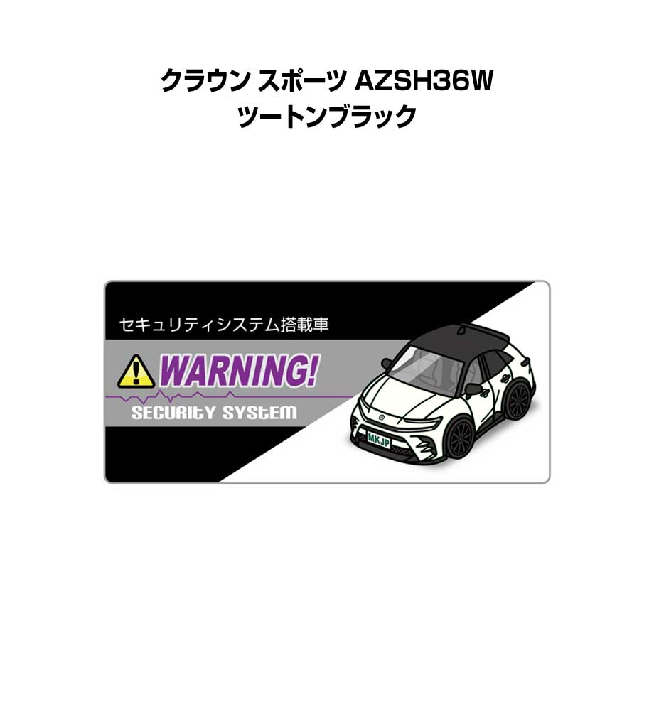 セキュリティステッカー小 5枚入り セキュリティ ステッカー 防犯 安全 盗難 ダミー 屋外 かっこいい 車 トヨタ クラウン スポーツ AZSH36W ツートンブラック 送料無料