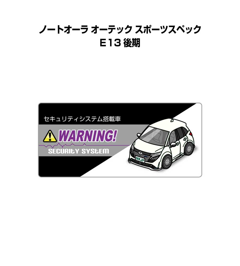 セキュリティステッカー小 5枚入り セキュリティ ステッカー 防犯 安全 盗難 ダミー 屋外 かっこいい 車 ニッサン ノートオーラ オーテック スポーツスペック E13 後期 送料無料