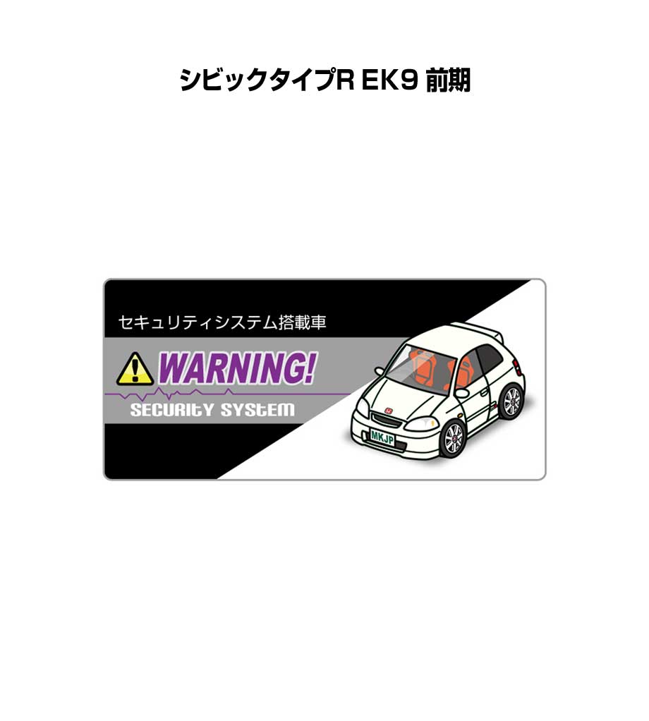 セキュリティステッカー小 5枚入り セキュリティ ステッカー 防犯 安全 盗難 ダミー 屋外 かっこいい 車 ホンダ シビックタイプR EK9 前期 送料無料