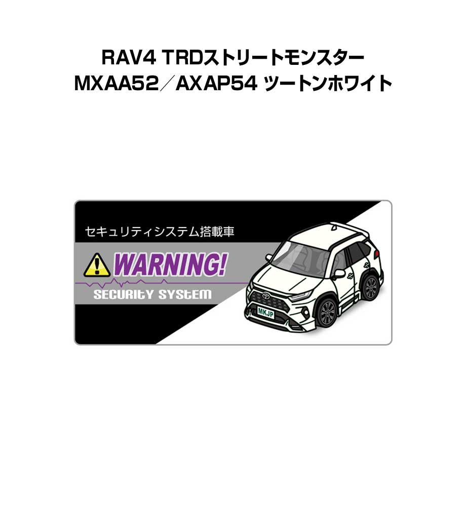セキュリティステッカー小 5枚入り セキュリティ ステッカー 防犯 安全 盗難 ダミー 屋外 かっこいい 車 トヨタ RAV4 TRDストリートモンスター MXAA52／AXAP54 ツートンホワイト 送料無料