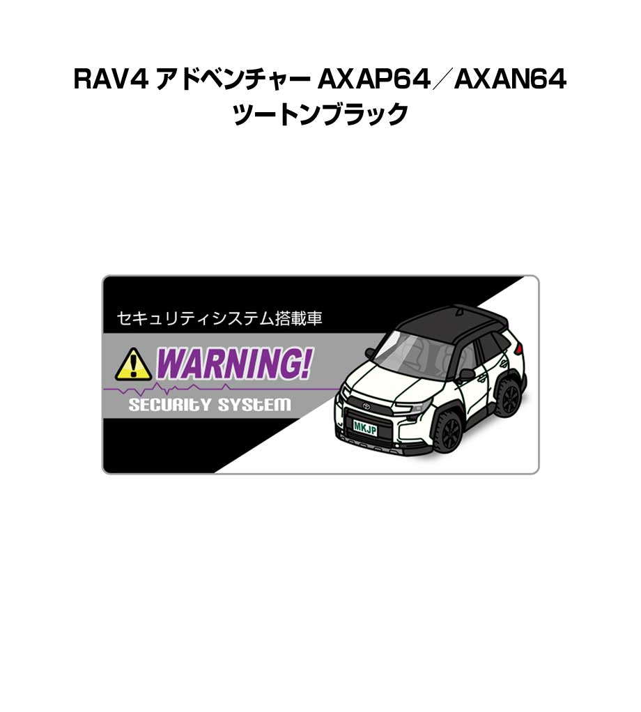 Rakuten - セキュリティステッカー小 5枚入り セキュリティ ステッカー 防犯 安全 盗難 ダミー 屋外 かっこいい 車 トヨタ RAV4 アドベンチャー AXAP64／AXAN64 ツートンブラック 送料無料