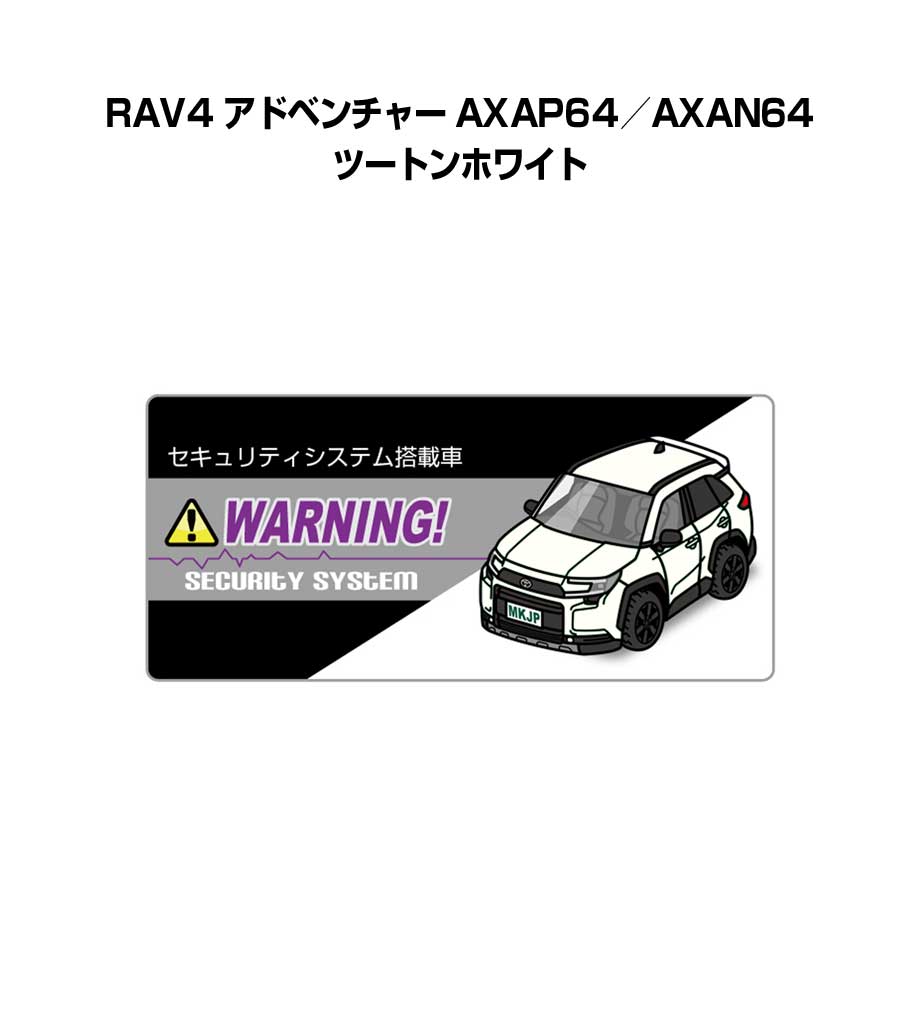 セキュリティステッカー小 5枚入り セキュリティ ステッカー 防犯 安全 盗難 ダミー 屋外 かっこいい 車 トヨタ RAV4 アドベンチャー AXAP64／AXAN64 ツートンホワイト 送料無料