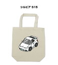 トートバッグ エコバッグ 車好き プレゼント 車 メンズ 誕生日 彼氏 男性 シンプル かっこいい ニッサン シルビア S15 送料無料(4)