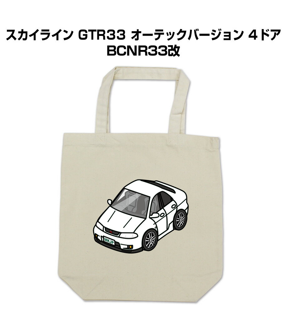 トートバッグ エコバッグ 車好き プレゼント 車 メンズ 誕生日 彼氏 男性 シンプル かっこいい ニッサン スカイライン GTR33 オーテックバージョン 4ドア BCNR33改 送料無料