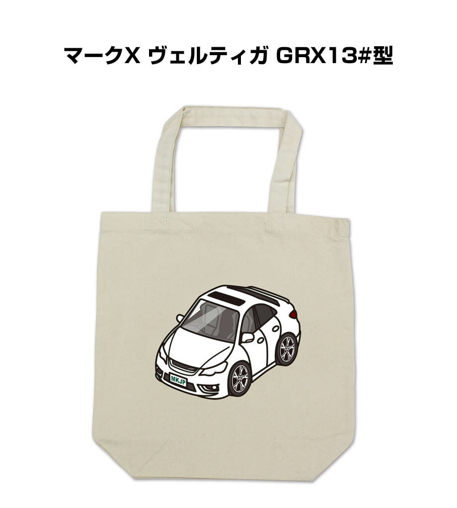 トートバッグ エコバッグ 車好き プレゼント 車 メンズ 誕生日 彼氏 男性 シンプル かっこいい トヨタ マークX ヴェルティガ GRX13#型 送料無料 1