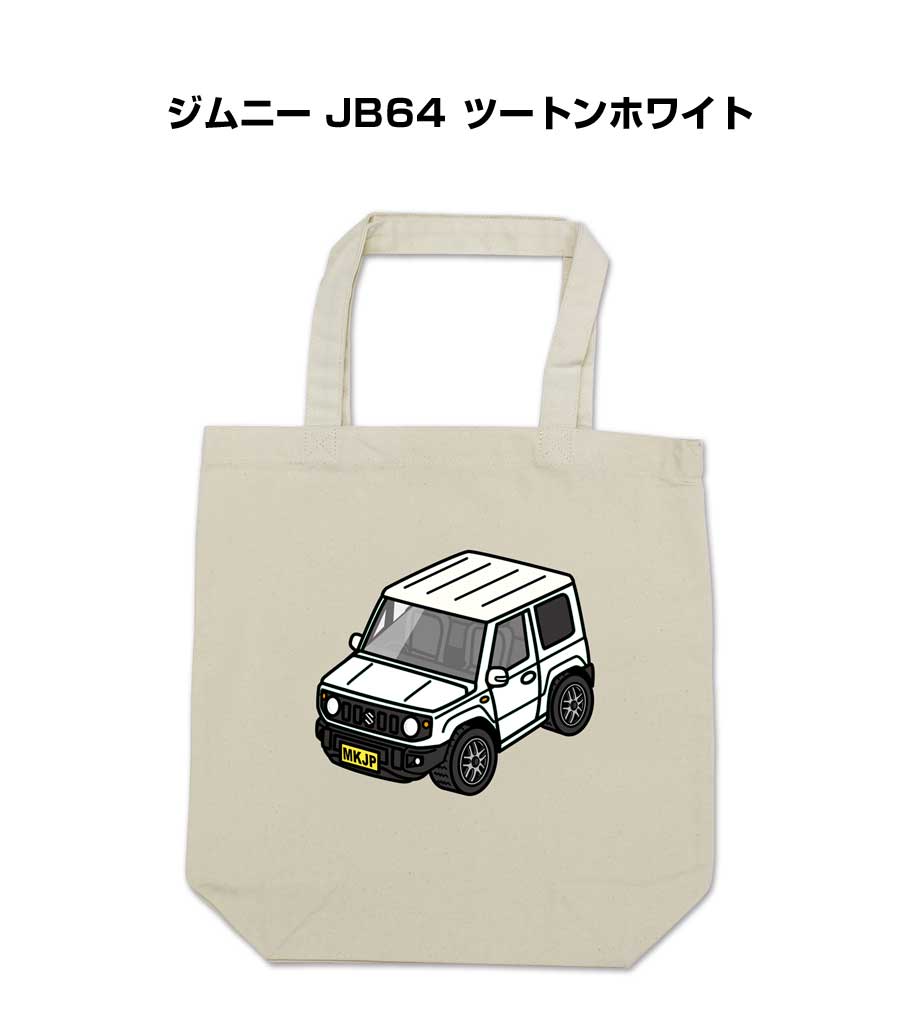 トートバッグ エコバッグ 車好き プレゼント 車 メンズ 誕生日 彼氏 男性 シンプル かっこいい スズキ ジムニー JB64 ツートンホワイト 送料無料