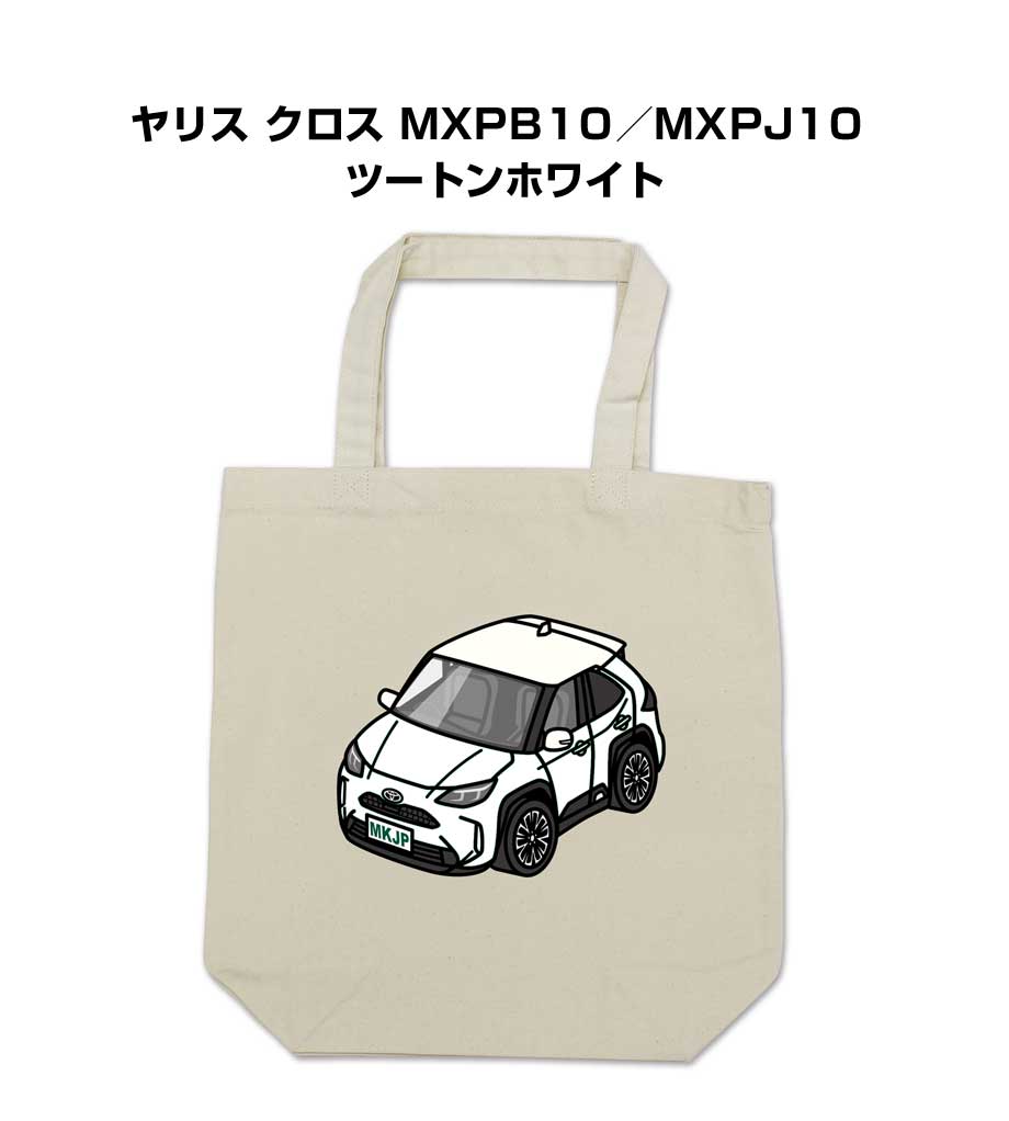 トートバッグ エコバッグ 車好き プレゼント 車 メンズ 誕生日 彼氏 男性 シンプル かっこいい トヨタ ヤリス クロス MXPB10／MXPJ10 ツートンホワイト 送料無料