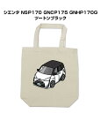 トートバッグ エコバッグ 車好き プレゼント 車 メンズ 誕生日 彼氏 男性 シンプル かっこいい トヨタ シエンタ NSP170 GNCP175 GNHP170G ツートンブラック 送料無料