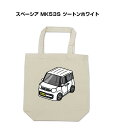 トートバッグ エコバッグ 車好き プレゼント 車 メンズ 誕生日 彼氏 男性 シンプル かっこいい スズキ スペーシア MK53S ツートンホワイト 送料無料(4)