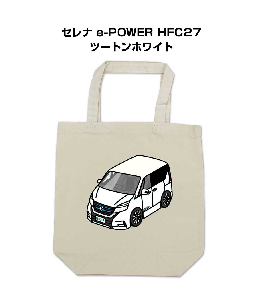 Rakuten - トートバッグ エコバッグ 車好き プレゼント 車 メンズ 誕生日 彼氏 男性 シンプル かっこいい ニッサン セレナ e-POWER HFC27 ツートンホワイト 送料無料