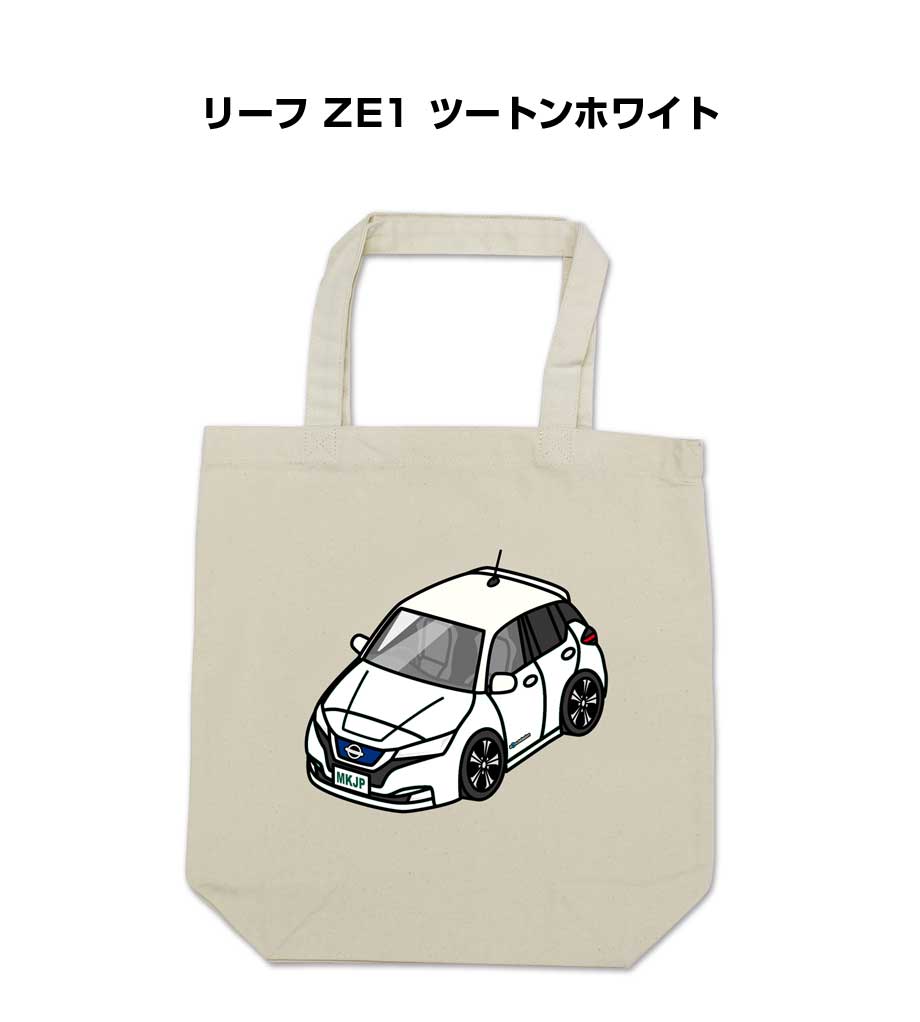 トートバッグ エコバッグ 車好き プレゼント 車 メンズ 誕生日 彼氏 男性 シンプル かっこいい ニッサン リーフ ZE1 ツートンホワイト 送料無料