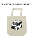 トートバッグ エコバッグ 車好き プレゼント 車 メンズ 誕生日 彼氏 男性 シンプル かっこいい スズキ スペーシアカスタム MK53S ツートンホワイト 送料無料