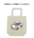 トートバッグ エコバッグ 車好き プレゼント 車 メンズ 誕生日 彼氏 男性 シンプル かっこいい マツダ R360クーペ KRBB ツートンホワイト 送料無料(4)