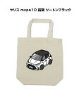 トートバッグ エコバッグ 車好き プレゼント 車 メンズ 誕生日 彼氏 男性 シンプル かっこいい トヨタ ヤリス mxpa10 前期 ツートンブラック 送料無料(4)