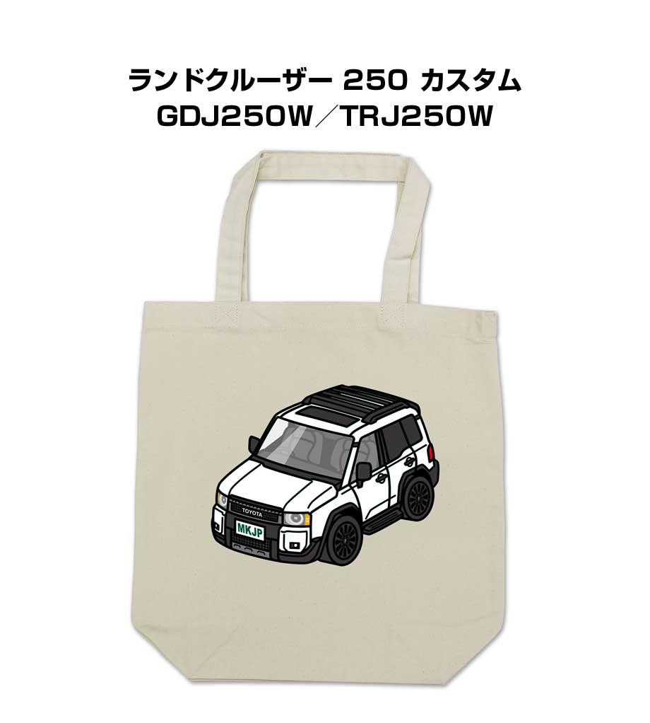 トートバッグ エコバッグ 車好き プレゼント 車 メンズ 誕生日 彼氏 男性 シンプル かっこいい トヨタ ランドクルーザー 250 カスタム GDJ250W／TRJ250W 送料無料