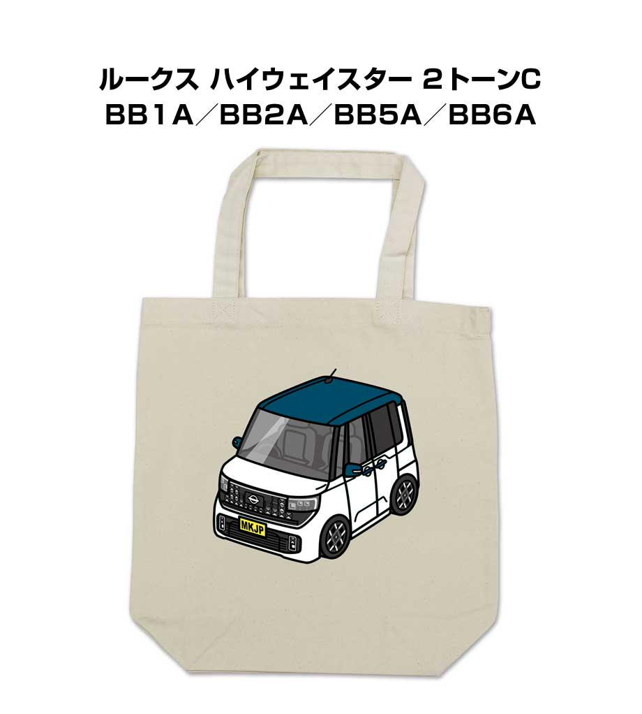 Rakuten - トートバッグ エコバッグ 車好き プレゼント 車 メンズ 誕生日 彼氏 男性 シンプル かっこいい ニッサン ルークス ハイウェイスター 2トーンC BB1A／BB2A／BB5A／BB6A 送料無料