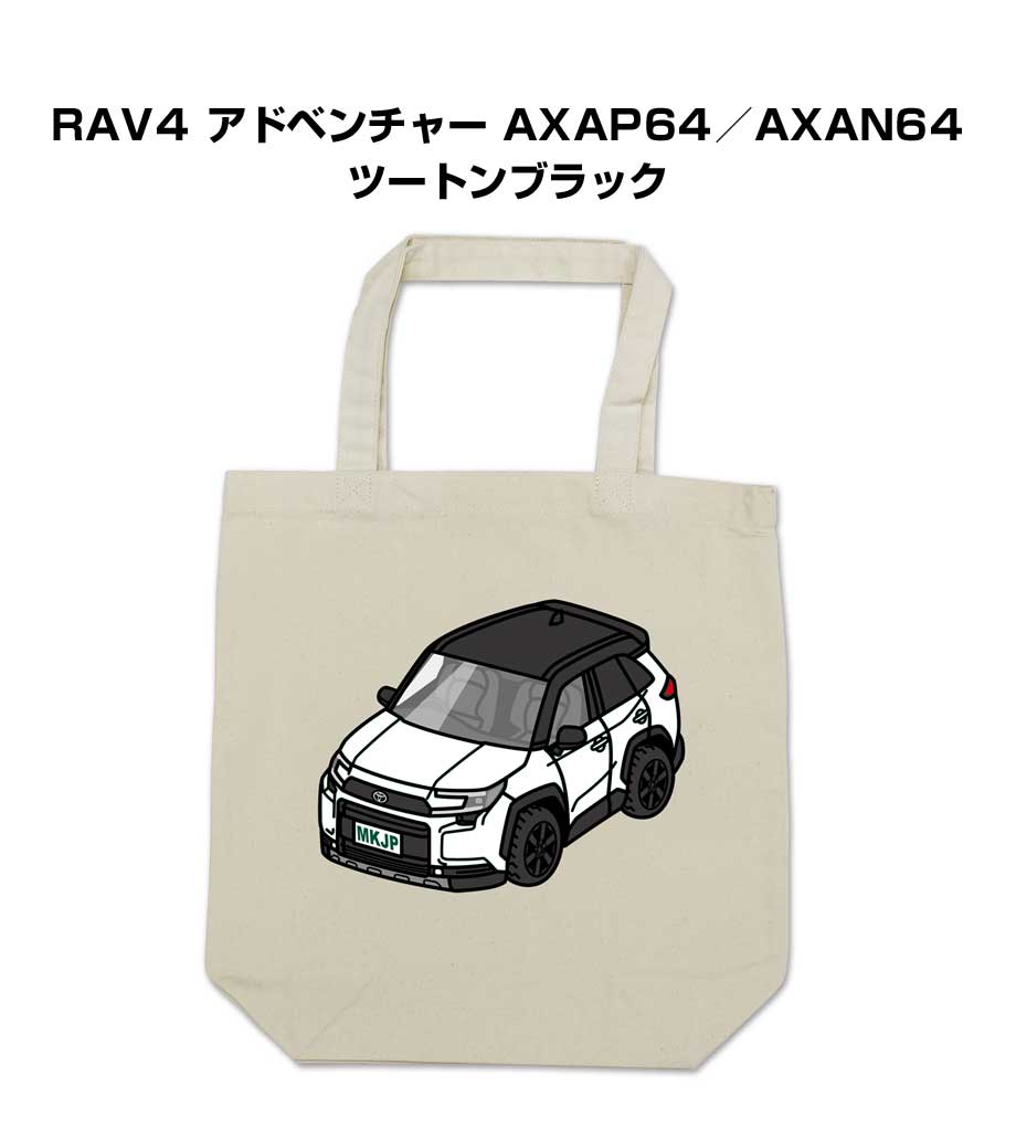 トートバッグ エコバッグ 車好き プレゼント 車 メンズ 誕生日 彼氏 男性 シンプル かっこいい トヨタ RAV4 ア…