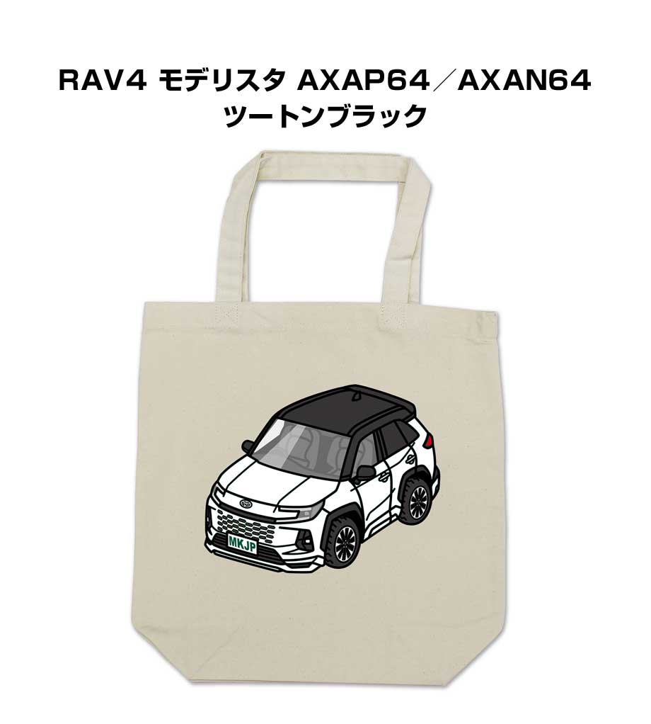 Rakuten - トートバッグ エコバッグ 車好き プレゼント 車 メンズ 誕生日 彼氏 男性 シンプル かっこいい トヨタ RAV4 モデリスタ AXAP64／AXAN64 ツートンブラック 送料無料