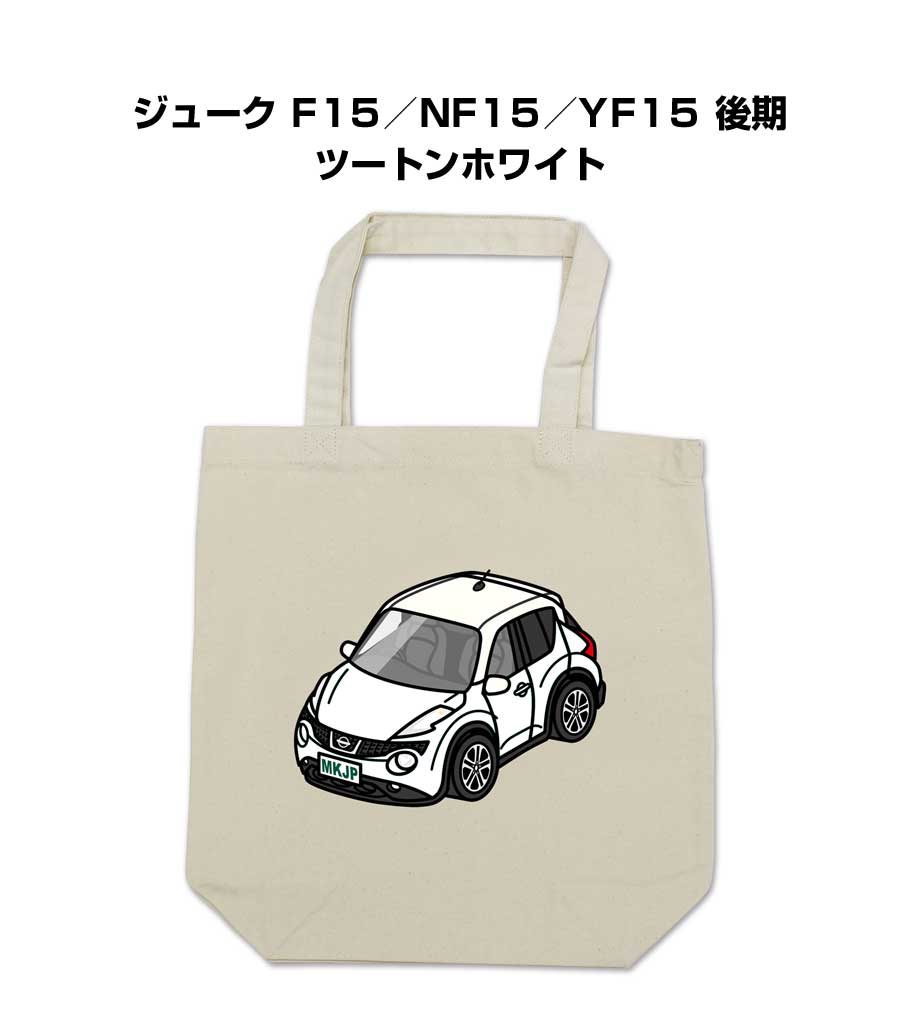 トートバッグ エコバッグ 車好き プレゼント 車 メンズ 誕生日 彼氏 男性 シンプル かっこいい ニッサン ジューク F15／NF15／YF15 後期 ツートンホワイト 送料無料
