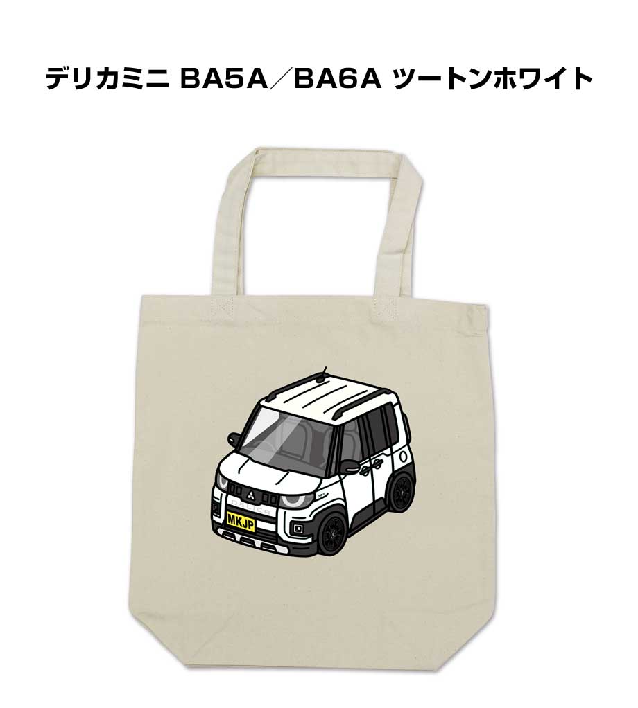 Rakuten - トートバッグ エコバッグ 車好き プレゼント 車 メンズ 誕生日 彼氏 男性 シンプル かっこいい ミツビシ デリカミニ BA5A／BA6A ツートンホワイト 送料無料
