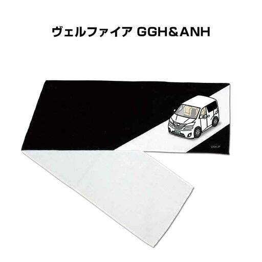 マフラータオル 約21×110cm 車好き プレゼント 車 メンズ 誕生日 彼氏 イベント 納車 名入れ ナンバー トヨタ ヴェルファイア GGH&ANH マフラータオル 約21×110cm 車好き プレゼント 車 メンズ 誕生日 彼氏 イベント 納車 名入れ ナンバー トヨタ ヴェルファイア GGH&ANH