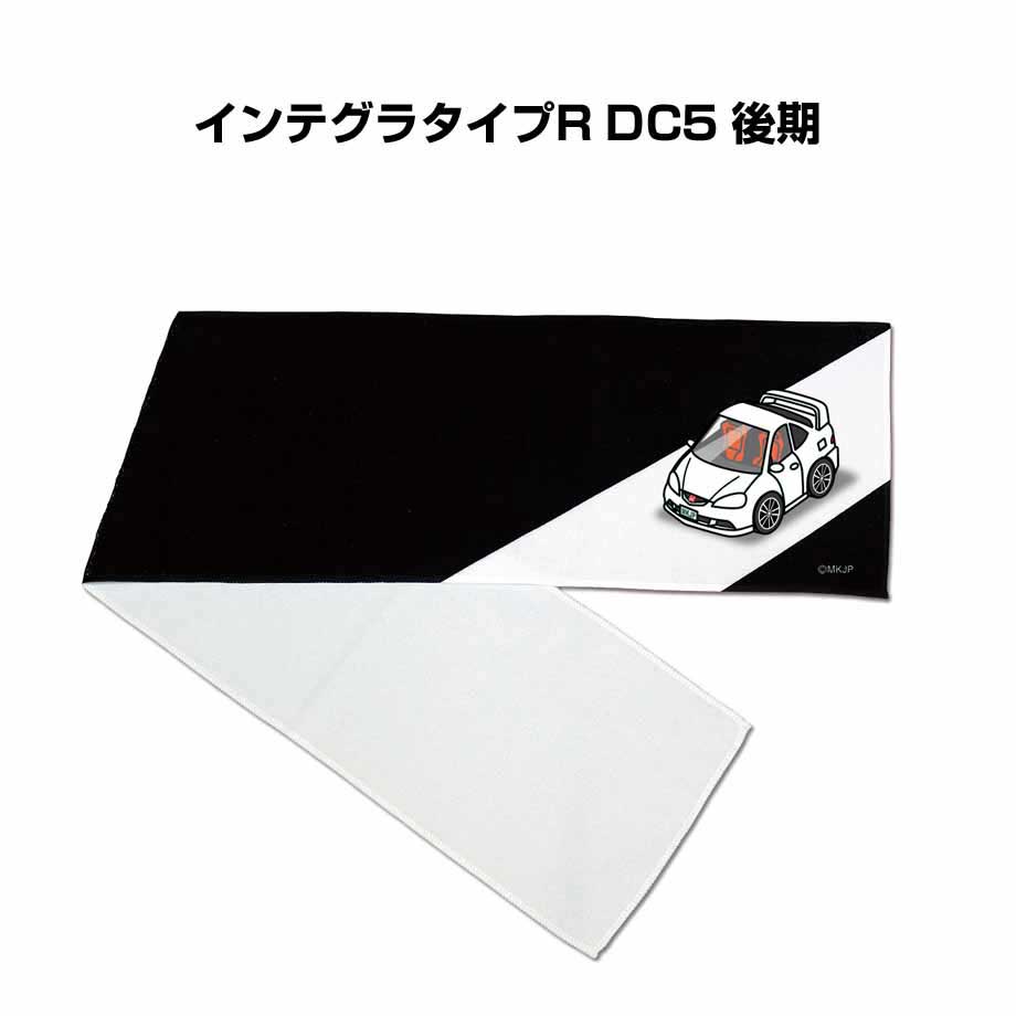 楽天メンテナンスDVDショップ MKJPマフラータオル 約21×110cm 車好き プレゼント 車 メンズ 誕生日 彼氏 イベント 納車 名入れ ナンバー ホンダ インテグラタイプR DC5 後期