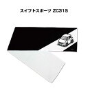 楽天メンテナンスDVDショップ MKJPマフラータオル 約21×110cm 車好き プレゼント 車 メンズ 誕生日 彼氏 イベント 納車 名入れ ナンバー スズキ スイフトスポーツ ZC31S