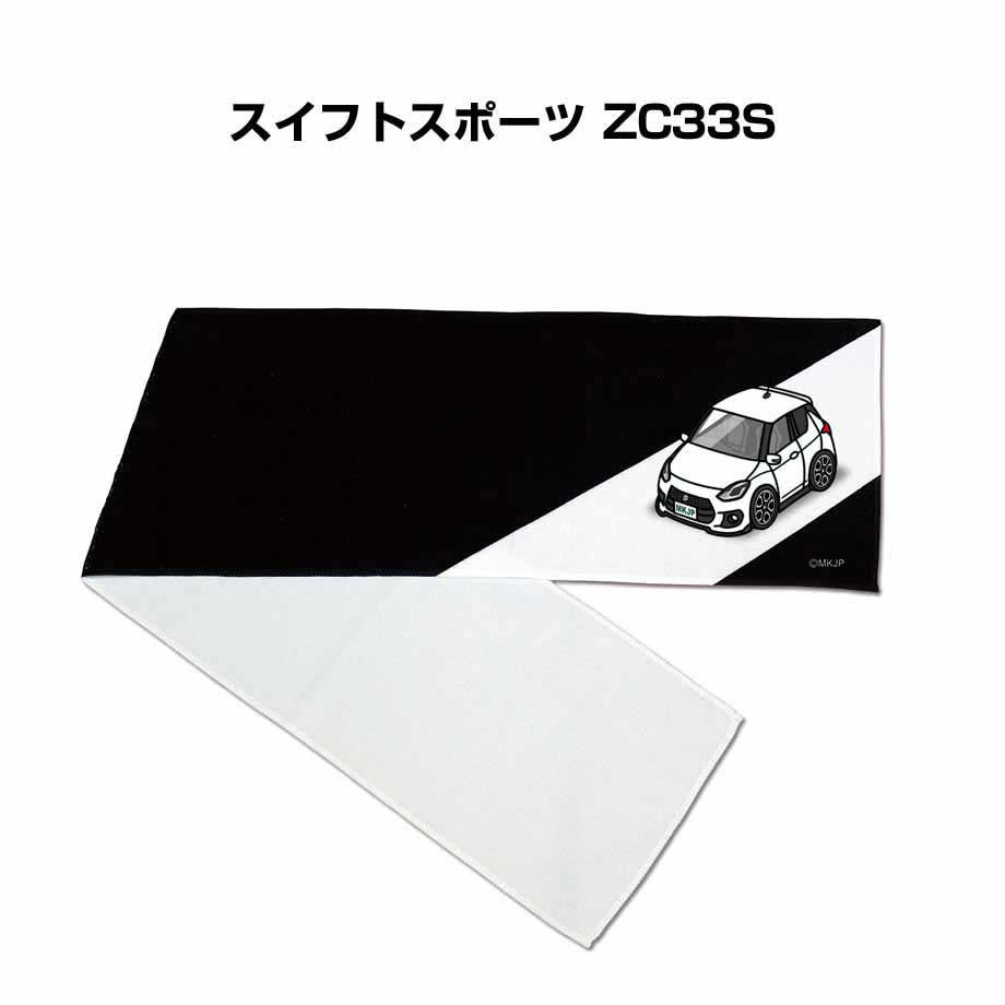 マフラータオル 約21×110cm 車好き プレゼント 車 メンズ 誕生日 彼氏 イベント 納車 名入れ ナンバー スズキ スイフトスポーツ ZC33S