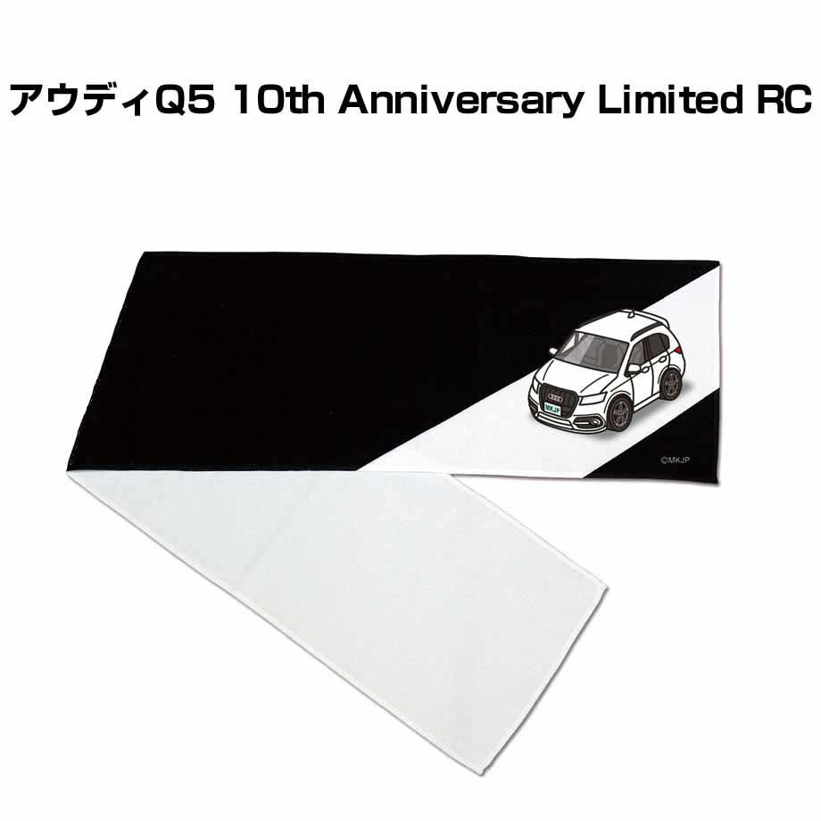 マフラータオル 約21×110cm 車好き プレゼント 車 メンズ 誕生日 彼氏 イベント 納車 名入れ ナンバー 外車 アウディQ5 10th Anniversary Limited RC 1