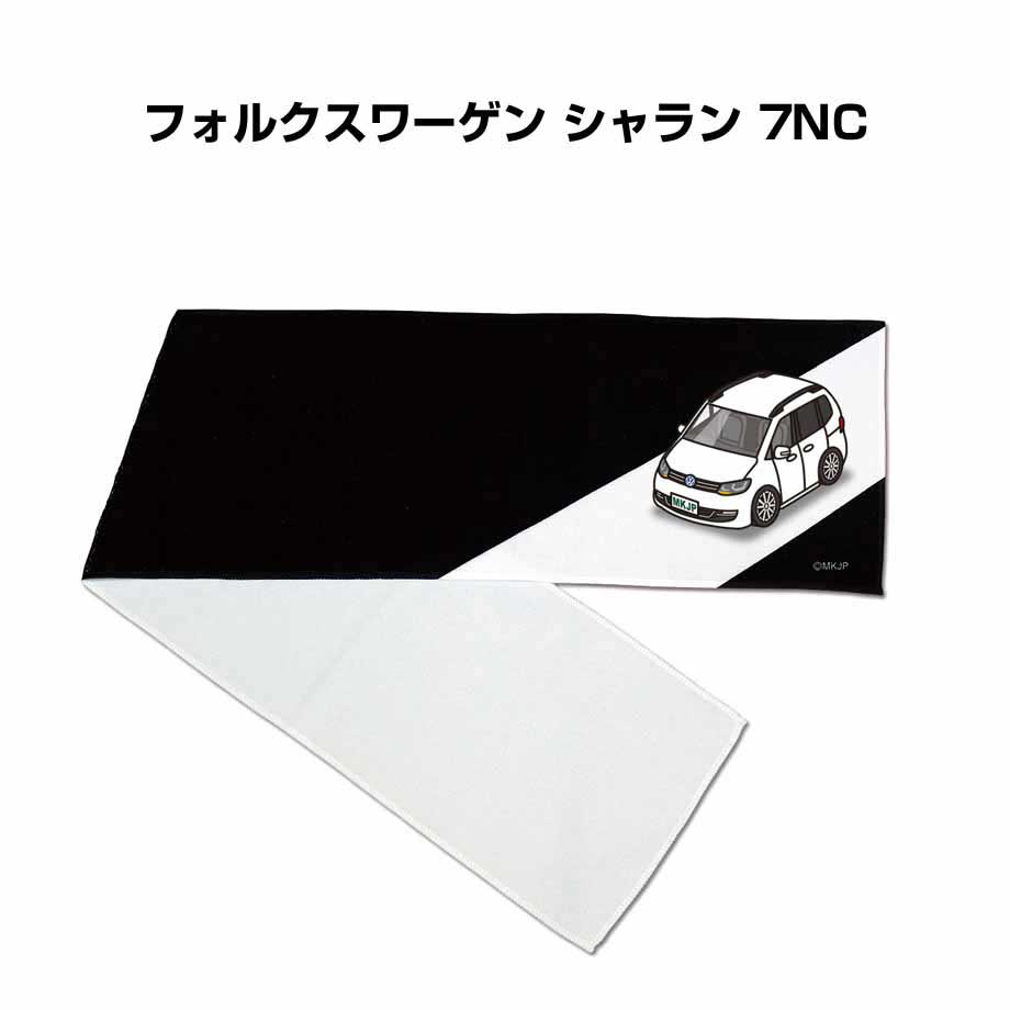 楽天メンテナンスDVDショップ MKJPマフラータオル 約21×110cm 車好き プレゼント 車 メンズ 誕生日 彼氏 イベント 納車 名入れ ナンバー 外車 フォルクスワーゲン シャラン 7NC