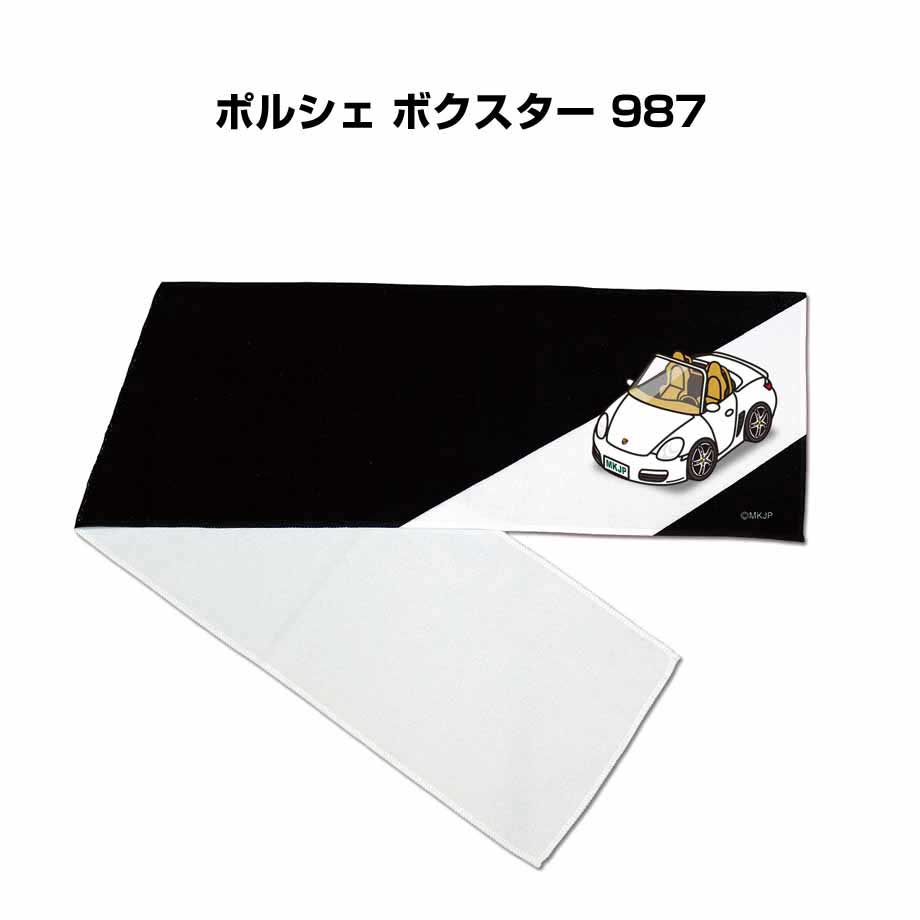 楽天メンテナンスDVDショップ MKJPマフラータオル 約21×110cm 車好き プレゼント 車 メンズ 誕生日 彼氏 イベント 納車 名入れ ナンバー 外車 ポルシェ ボクスター 987