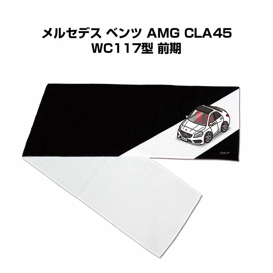 楽天メンテナンスDVDショップ MKJPマフラータオル 約21×110cm 車好き プレゼント 車 メンズ 誕生日 彼氏 イベント 納車 名入れ ナンバー 外車 メルセデス ベンツ AMG CLA45 WC117型 前期