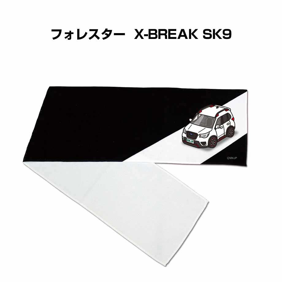 楽天メンテナンスDVDショップ MKJPマフラータオル 約21×110cm 車好き プレゼント 車 メンズ 誕生日 彼氏 イベント 納車 名入れ ナンバー スバル フォレスター X-BREAK SK9