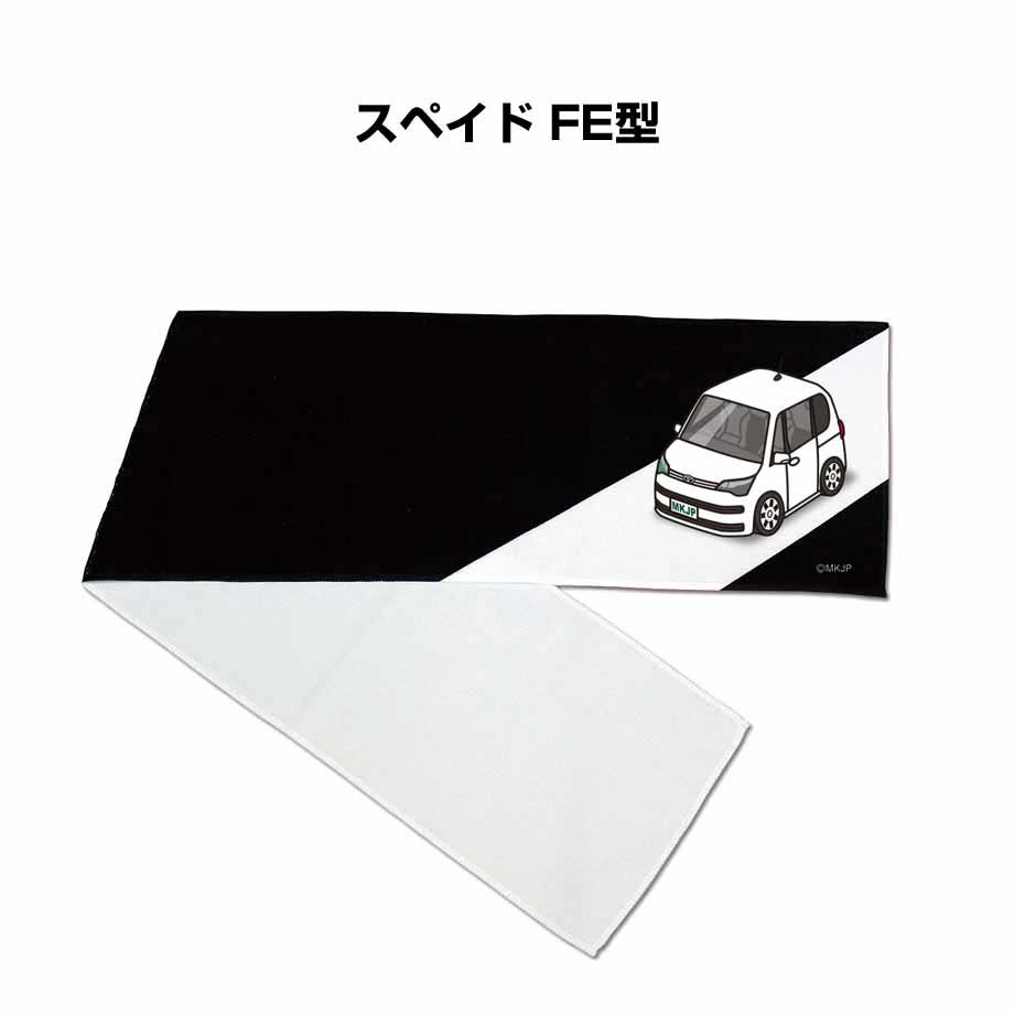 マフラータオル 約21×110cm 車好き プレゼント 車 メンズ 誕生日 彼氏 イベント 納車 名入れ ナンバー トヨタ スペイド FE型